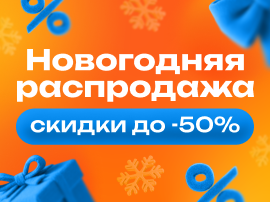 Новогодняя распродажа в ORTIX